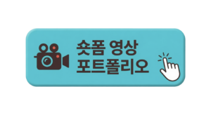 음식점 전문 영상 제작자 울프 케이 필름 숏폼, 쇼츠, 릴스 영상 포트폴리오 보기
