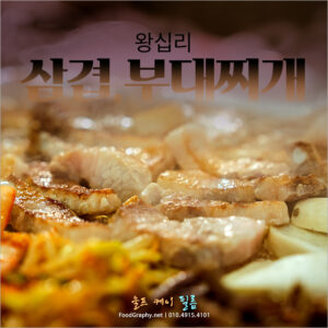 생삼겹살, 냉동삼겹살, 부대찌개 등 취향껏 골라 먹을 수 있는 왕십리 삼겹살 맛집 영상 제작 후기