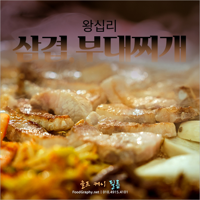 생삼겹살, 냉동삼겹살, 부대찌개 등 취향껏 골라 먹을 수 있는 왕십리 삼겹살 맛집 영상 제작 후기 왕십리맛집 삼겹살 영상제작00 울프케이필름
