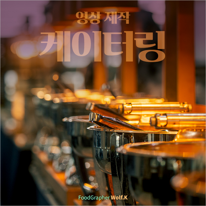 평범한 공간을 일품 연회장으로 만드는 웨딩 케이터링, 눈과 입이 즐거운 결혼식 출장 뷔페 현장 영상 촬영 음식 영상 제작 업체_울프 케이 필름