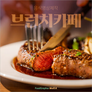 하루 세끼가 다 되는 브런치카페? 일산 프로메사나우, 영상 촬영 영상 제작 후기